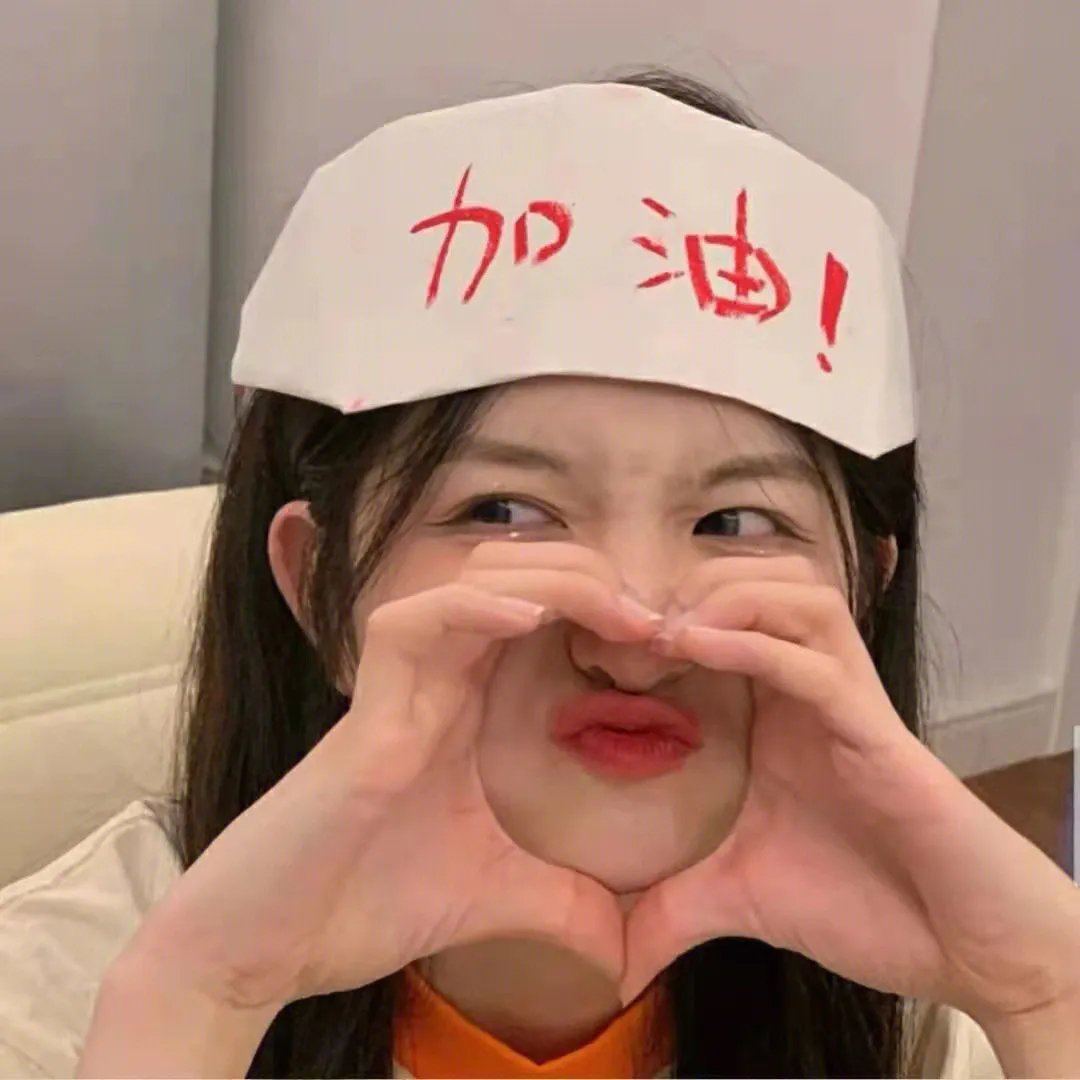 她要我了